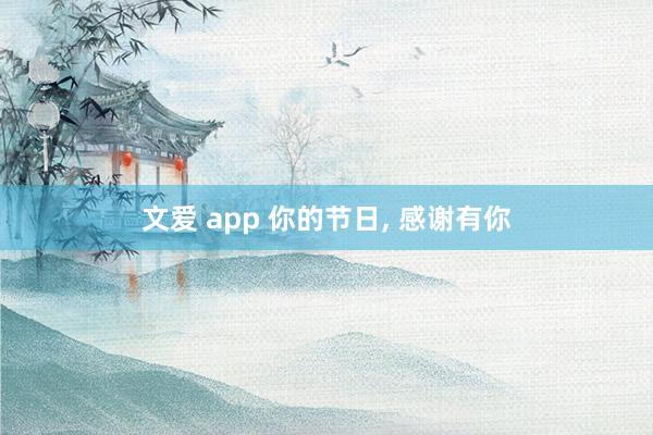 文爱 app 你的节日， 感谢有你