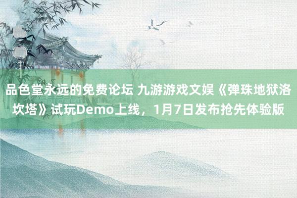 品色堂永远的免费论坛 九游游戏文娱《弹珠地狱洛坎塔》试玩Demo上线，1月7日发布抢先体验版