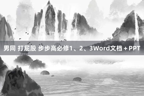 男同 打屁股 步步高必修1、2、3Word文档＋PPT